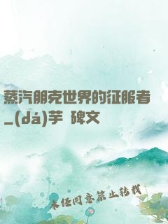 蒸汽朋克世界的征服者