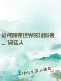 蒸汽朋克世界的征服者