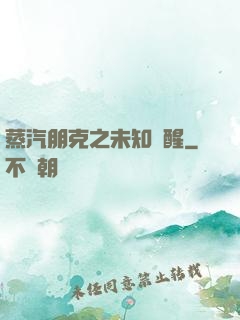蒸汽朋克之未知蘇醒