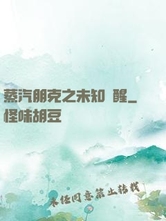 蒸汽朋克之未知蘇醒