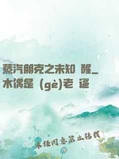 蒸汽朋克之未知蘇醒