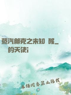 蒸汽朋克之未知蘇醒