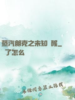 蒸汽朋克之未知蘇醒