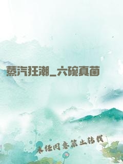 蒸汽狂潮