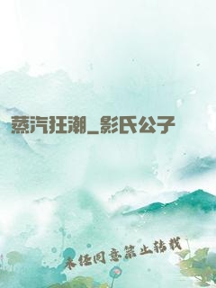 蒸汽狂潮