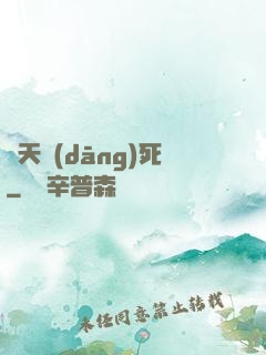 蒼天當(dāng)死