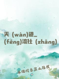 蒼天萬(wàn)道