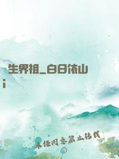 蒼生界祖