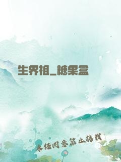 蒼生界祖