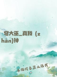 蒼穹大巫