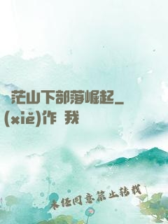 蒼茫山下部落崛起
