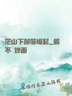 蒼茫山下部落崛起