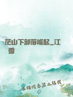 蒼茫山下部落崛起