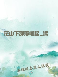蒼茫山下部落崛起