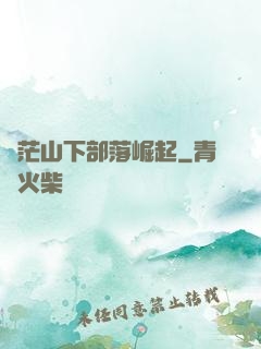 蒼茫山下部落崛起
