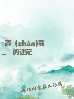 蒼莽戰(zhàn)歌