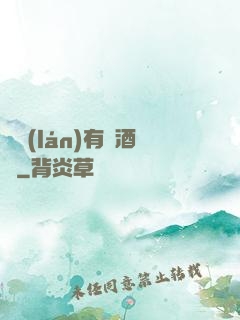 蒼藍(lán)有間酒樓