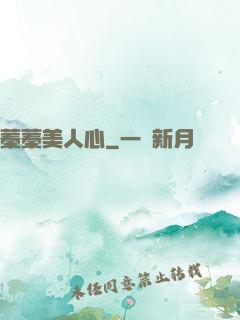 蓁蓁美人心