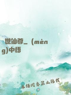 蓋世仙尊