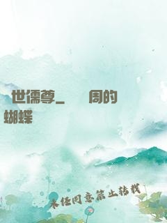蓋世儒尊