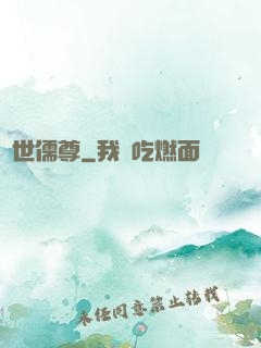 蓋世儒尊