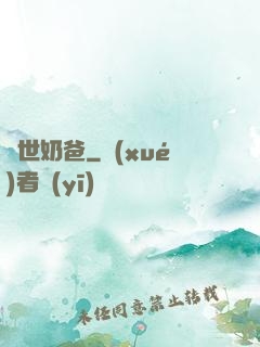 蓋世奶爸