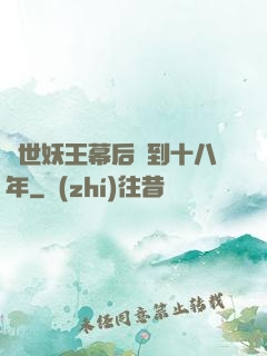蓋世妖王幕后簽到十八年