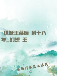 蓋世妖王幕后簽到十八年