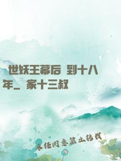 蓋世妖王幕后簽到十八年