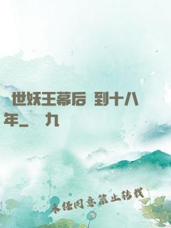 蓋世妖王幕后簽到十八年