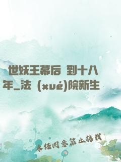 蓋世妖王幕后簽到十八年
