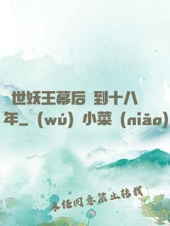蓋世妖王幕后簽到十八年