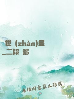蓋世戰(zhàn)皇