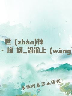 蓋世戰(zhàn)神-巔峰贅婿