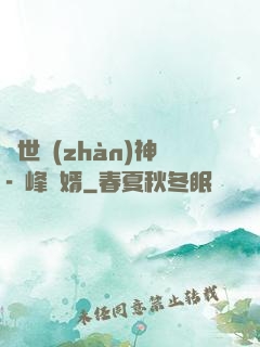 蓋世戰(zhàn)神-巔峰贅婿