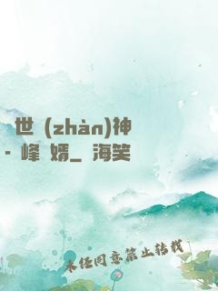 蓋世戰(zhàn)神-巔峰贅婿