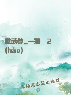 蓋世武尊