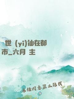 蓋世醫(yī)仙在都市
