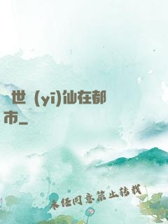 蓋世醫(yī)仙在都市