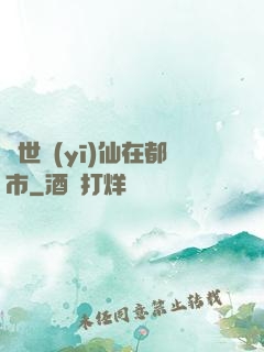 蓋世醫(yī)仙在都市