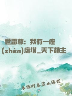 蓋世雷尊：我有一座鎮(zhèn)魔塔