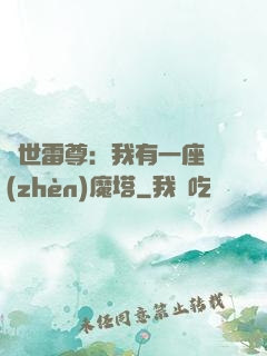 蓋世雷尊：我有一座鎮(zhèn)魔塔