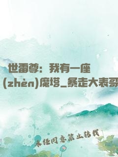 蓋世雷尊：我有一座鎮(zhèn)魔塔