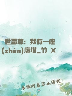蓋世雷尊：我有一座鎮(zhèn)魔塔