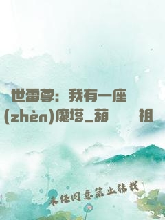 蓋世雷尊：我有一座鎮(zhèn)魔塔