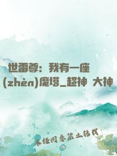 蓋世雷尊：我有一座鎮(zhèn)魔塔