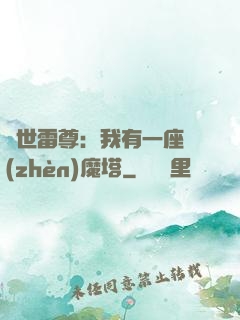 蓋世雷尊：我有一座鎮(zhèn)魔塔