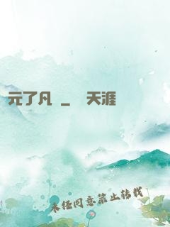 蓮元了凡決