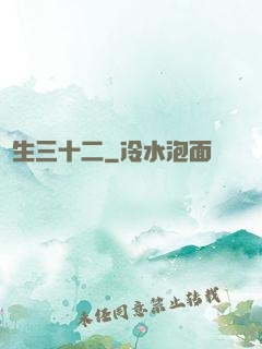 蓮生三十二