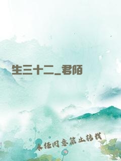 蓮生三十二